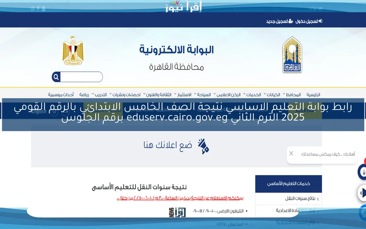 natigatk رابط بوابة التعليم الاساسي نتيجة الصف الخامس الابتدائي بالرقم القومي 2025 الترم الثاني eduserv.cairo.gov.eg برقم الجلوس