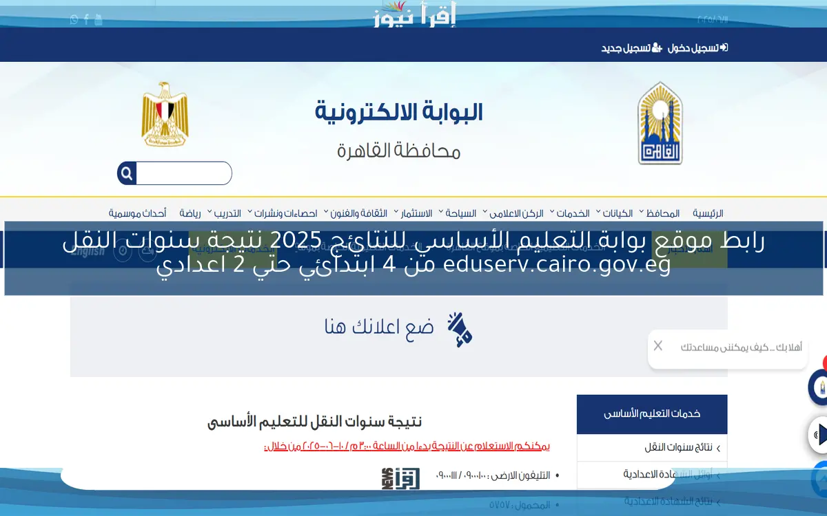 رابط موقع بوابة التعليم الأساسي للنتائج 2025 نتيجة سنوات النقل eduserv.cairo.gov.eg من 4 ابتدائي حتي 2 اعدادي