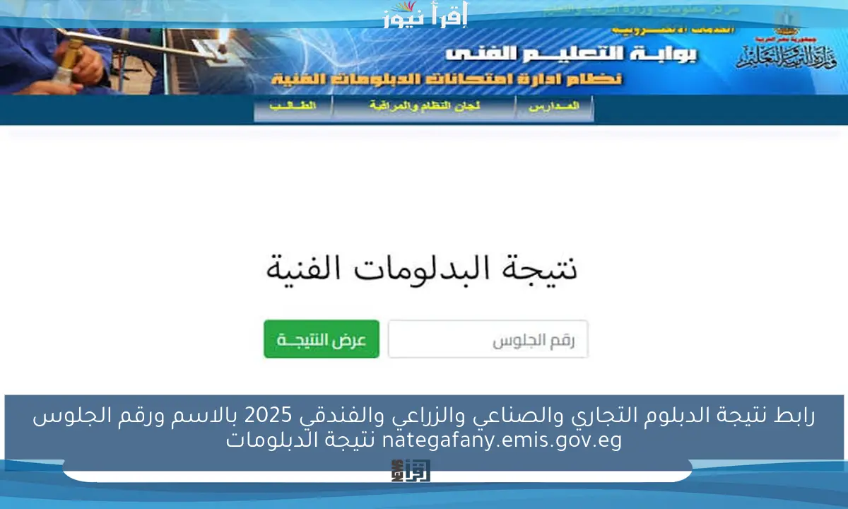 رابط نتيجة الدبلوم التجاري والصناعي والزراعي والفندقي 2025 بالاسم ورقم الجلوس nategafany.emis.gov.eg نتيجة الدبلومات