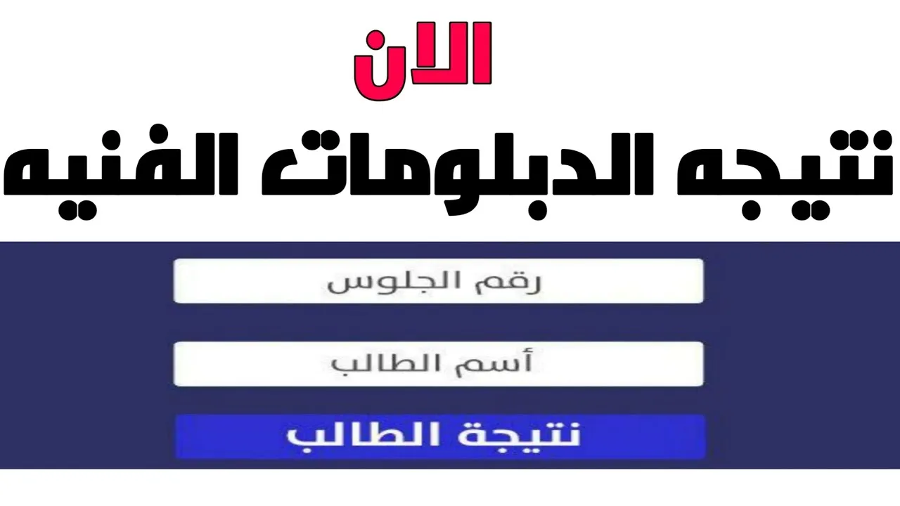 “الآن” رابط الاستعلام عن نتيجة الدبلومات الفنية 2025 بالاسم ورقم الجلوس وموعد إعلانها