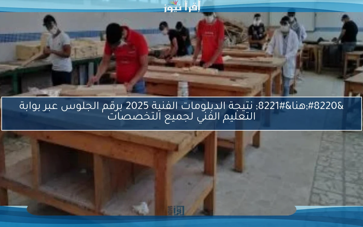 “هنا” نتيجة الدبلومات الفنية 2025 برقم الجلوس عبر بوابة التعليم الفني لجميع التخصصات