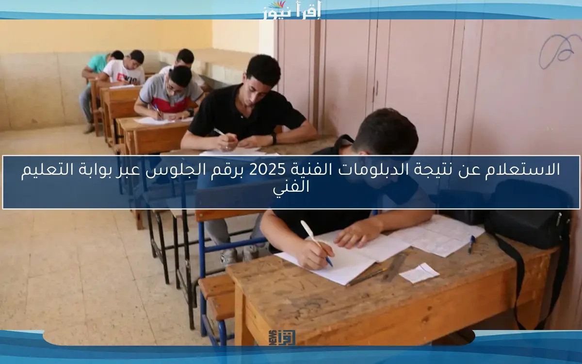 الاستعلام عن نتيجة الدبلومات الفنية 2025 برقم الجلوس عبر بوابة التعليم الفني