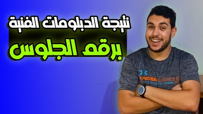 fany.emis.gov.eg رابط نتيجة الدبلومات الفنية 2025 لنظامي 3 و5 سنوات برقم الجلوس فور اعتمادها