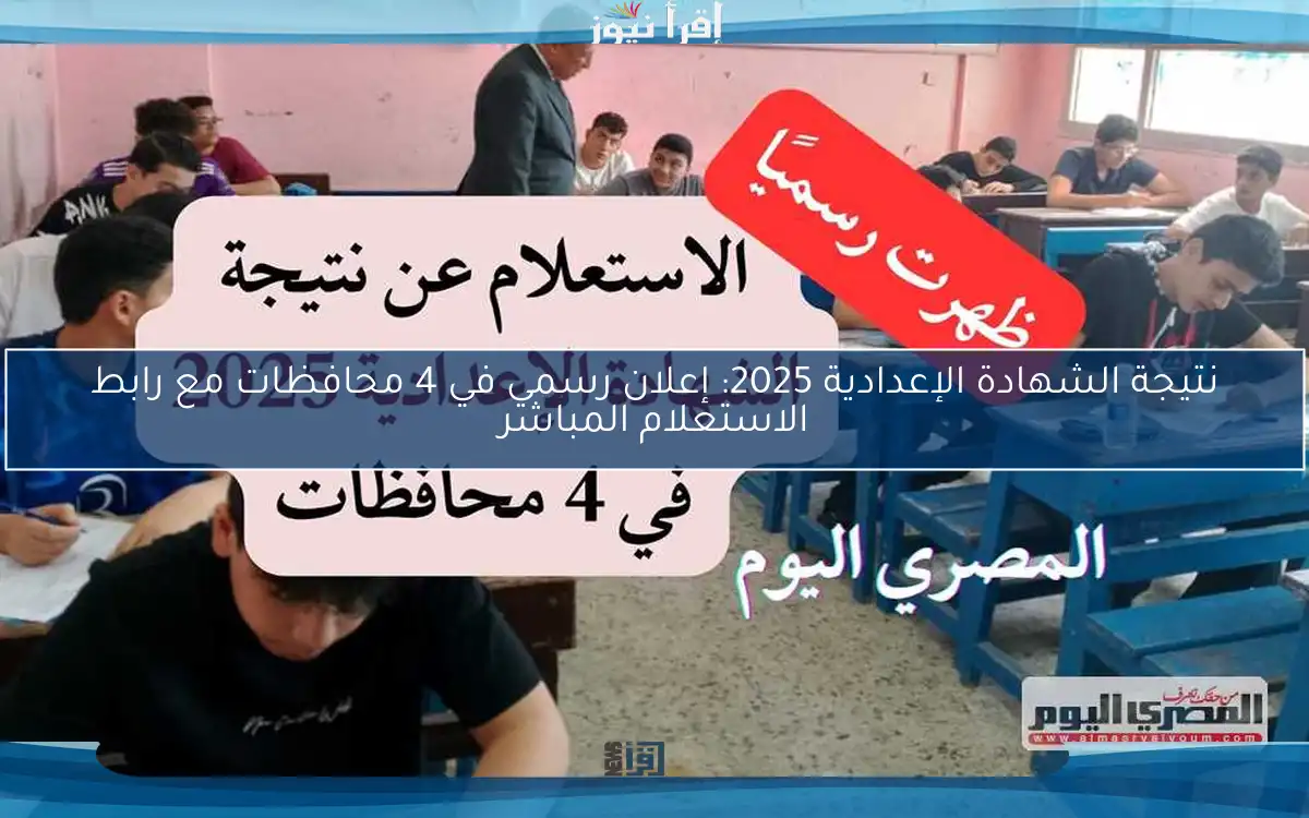 نتيجة الشهادة الإعدادية 2025: إعلان رسمي في 4 محافظات مع رابط الاستعلام المباشر