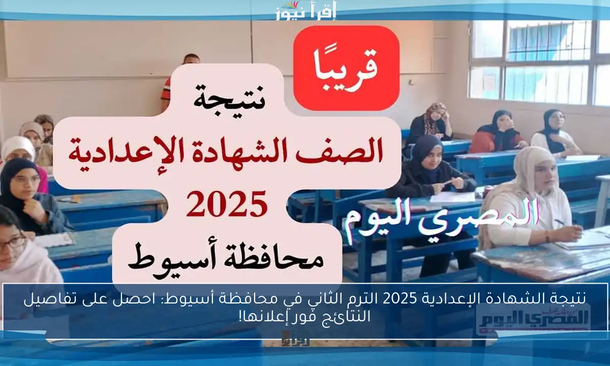 نتيجة الشهادة الإعدادية 2025 الترم الثاني في محافظة أسيوط: احصل على تفاصيل النتائج فور إعلانها!