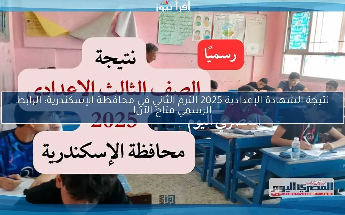 نتيجة الشهادة الإعدادية 2025 الترم الثاني في محافظة الإسكندرية: الرابط الرسمي متاح الآن!
