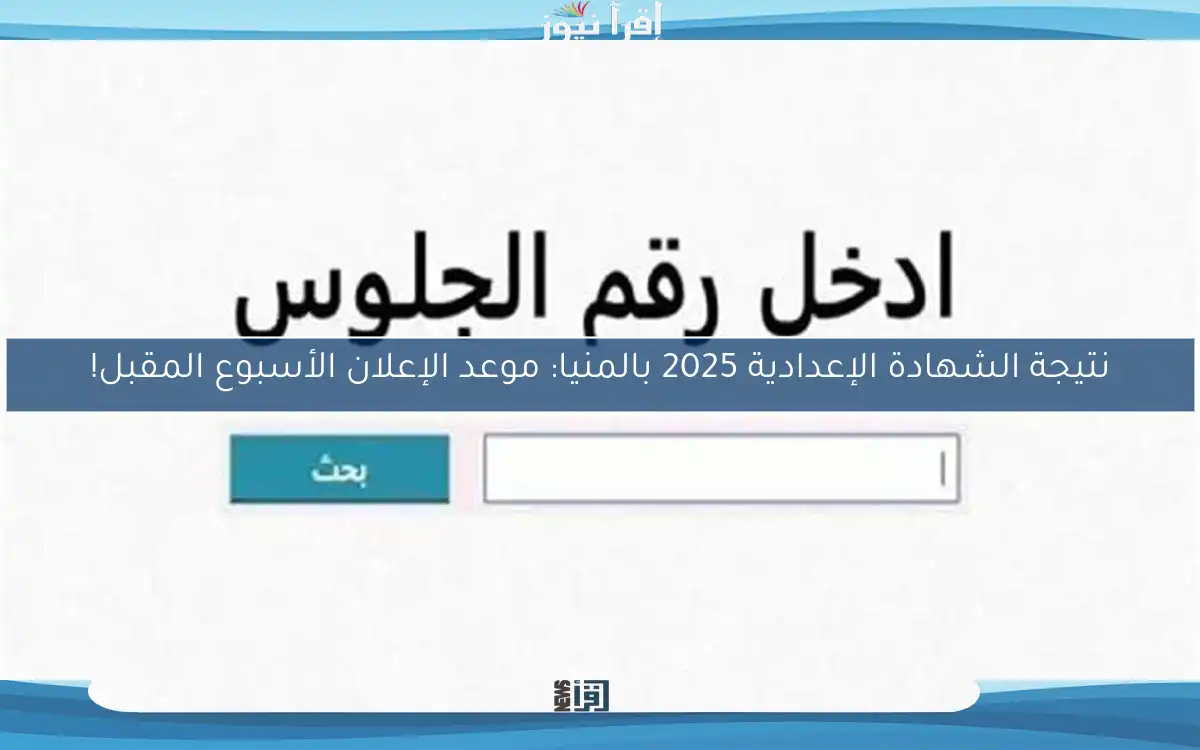نتيجة الشهادة الإعدادية 2025 بالمنيا: موعد الإعلان الأسبوع المقبل!
