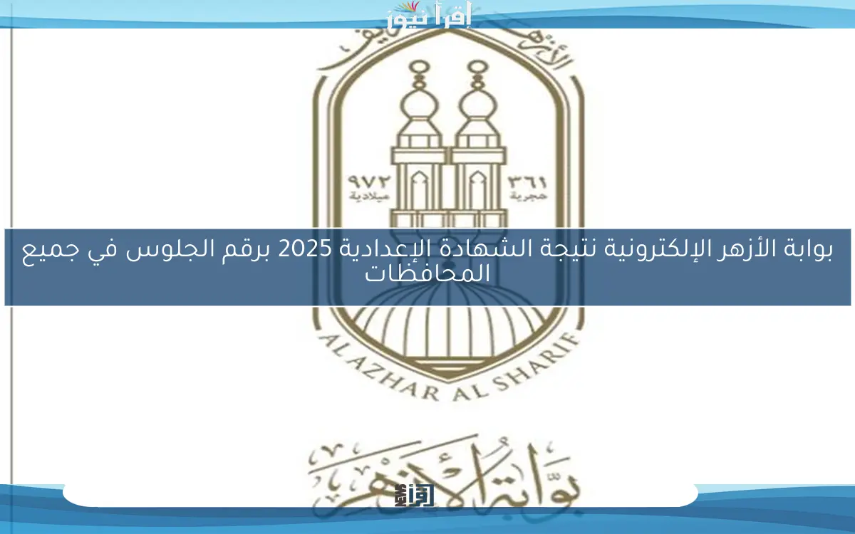 بوابة الأزهر الإلكترونية نتيجة الشهادة الإعدادية 2025 برقم الجلوس في جميع المحافظات