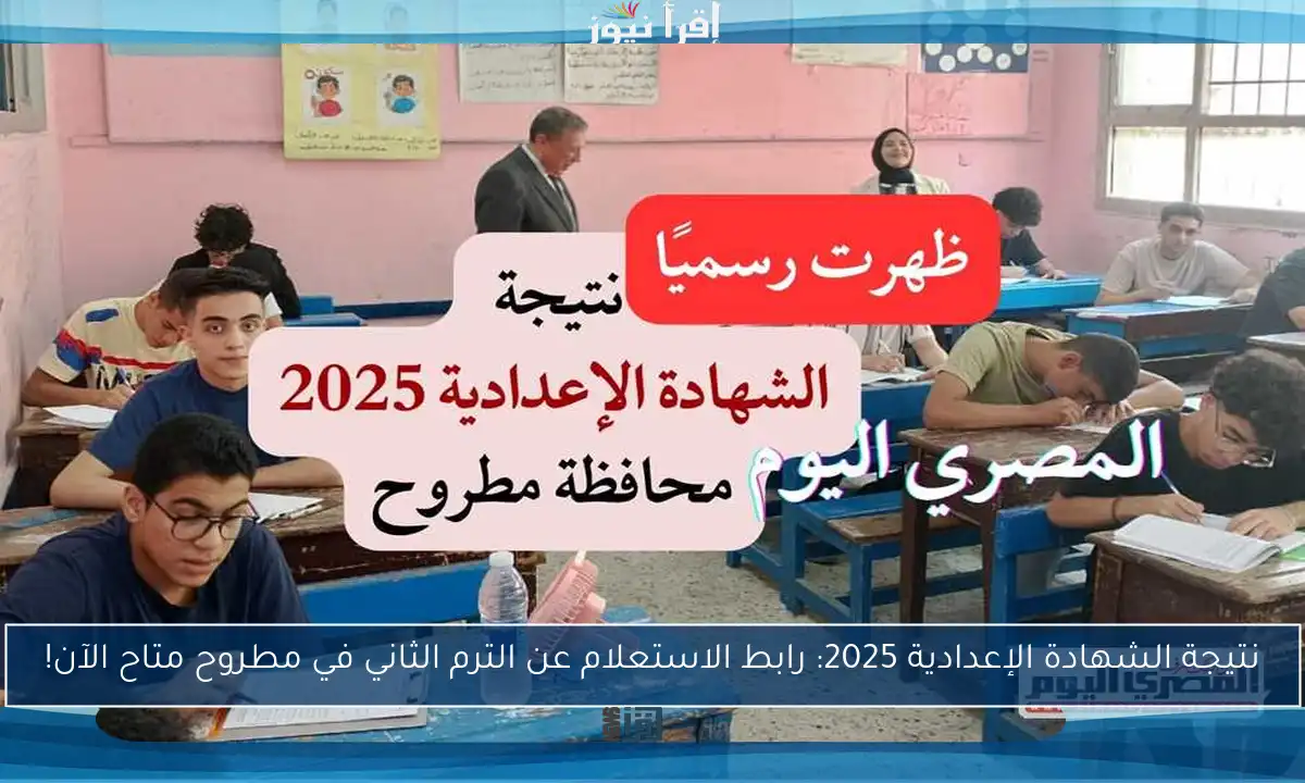 نتيجة الشهادة الإعدادية 2025: رابط الاستعلام عن الترم الثاني في مطروح متاح الآن!