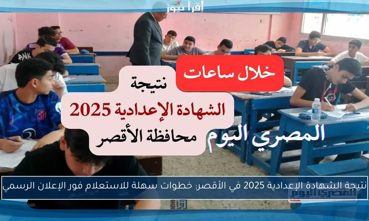 نتيجة الشهادة الإعدادية 2025 في الأقصر: خطوات سهلة للاستعلام فور الإعلان الرسمي