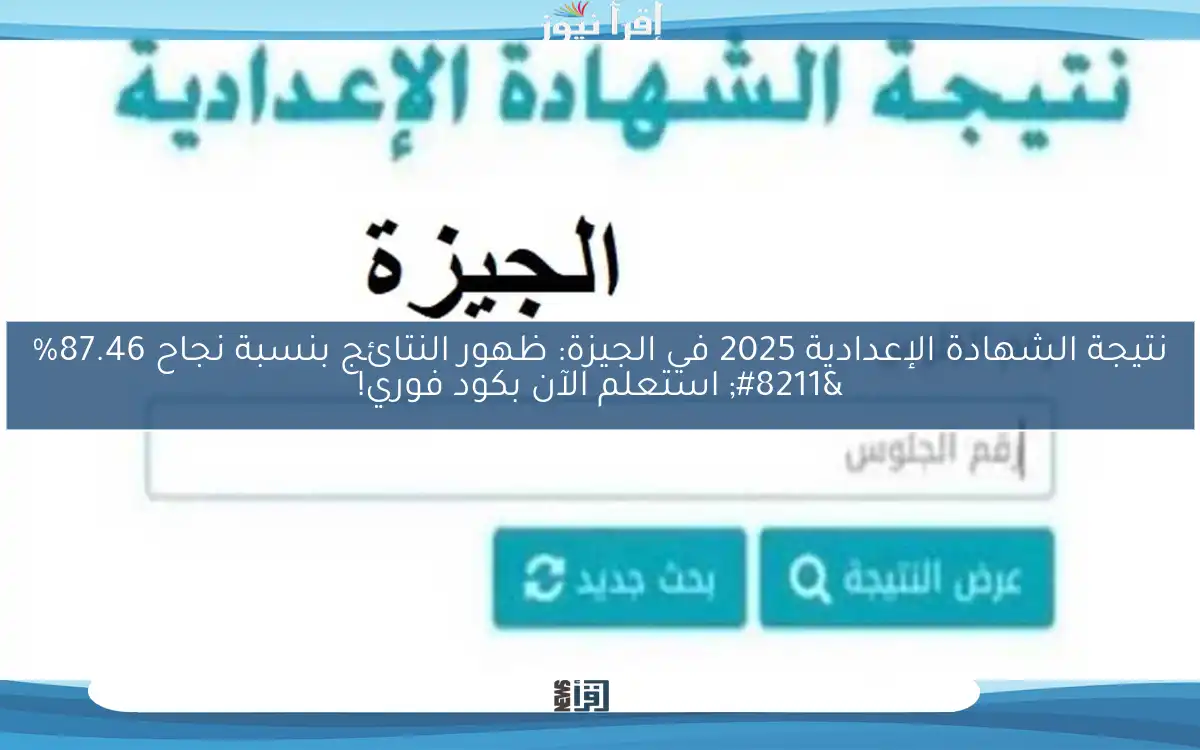 نتيجة الشهادة الإعدادية 2025 في الجيزة: ظهور النتائج بنسبة نجاح 87.46% – استعلم الآن بكود فوري!