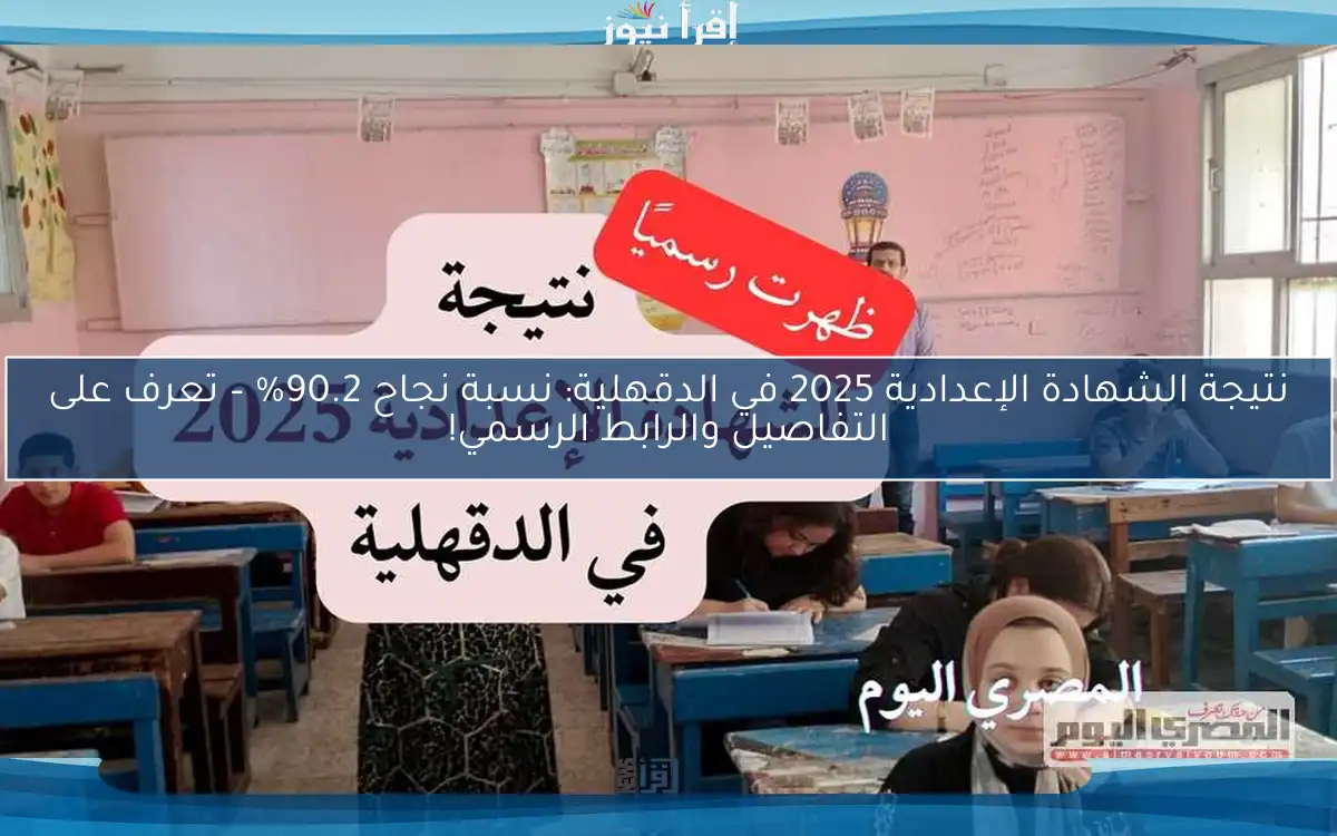 نتيجة الشهادة الإعدادية 2025 في الدقهلية: نسبة نجاح 90.2% – تعرف على التفاصيل والرابط الرسمي!