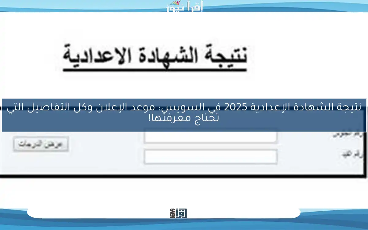 نتيجة الشهادة الإعدادية 2025 في السويس: موعد الإعلان وكل التفاصيل التي تحتاج معرفتها!