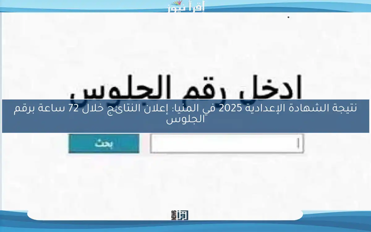 نتيجة الشهادة الإعدادية 2025 في المنيا: إعلان النتائج خلال 72 ساعة برقم الجلوس