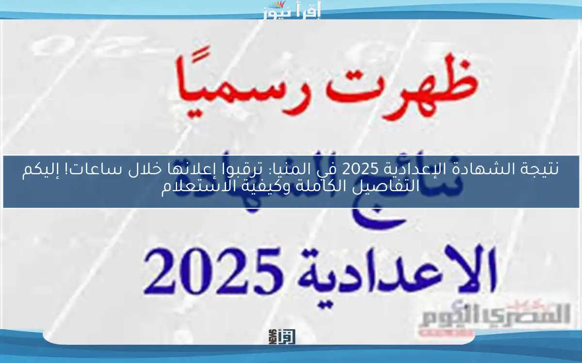 نتيجة الشهادة الإعدادية 2025 في المنيا: ترقبوا إعلانها خلال ساعات! إليكم التفاصيل الكاملة وكيفية الاستعلام
