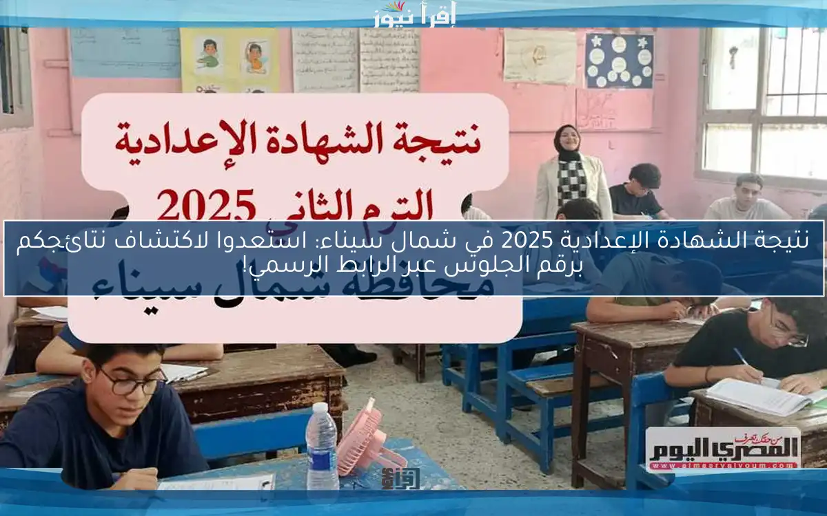 نتيجة الشهادة الإعدادية 2025 في شمال سيناء: استعدوا لاكتشاف نتائجكم برقم الجلوس عبر الرابط الرسمي!