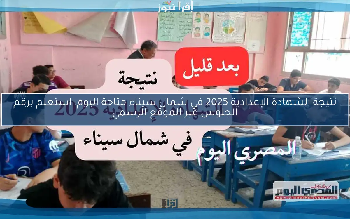 نتيجة الشهادة الإعدادية 2025 في شمال سيناء متاحة اليوم: استعلم برقم الجلوس عبر الموقع الرسمي