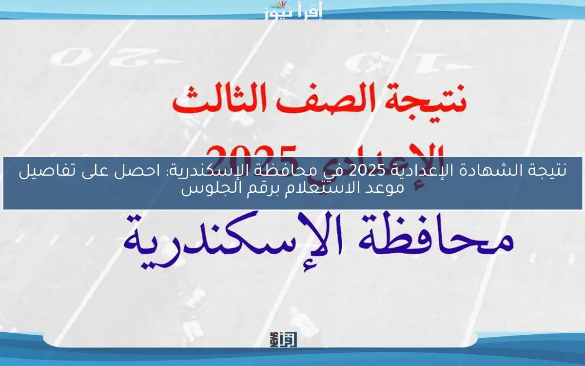 نتيجة الشهادة الإعدادية 2025 في محافظة الإسكندرية: احصل على تفاصيل موعد الاستعلام برقم الجلوس