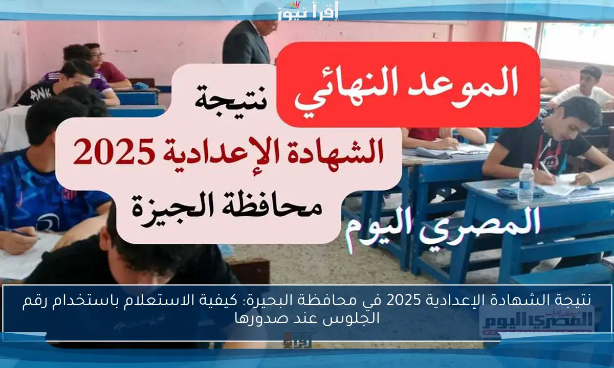 نتيجة الشهادة الإعدادية 2025 في محافظة البحيرة: كيفية الاستعلام باستخدام رقم الجلوس عند صدورها