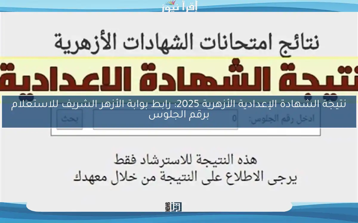 نتيجة الشهادة الإعدادية الأزهرية 2025: رابط بوابة الأزهر الشريف للاستعلام برقم الجلوس
