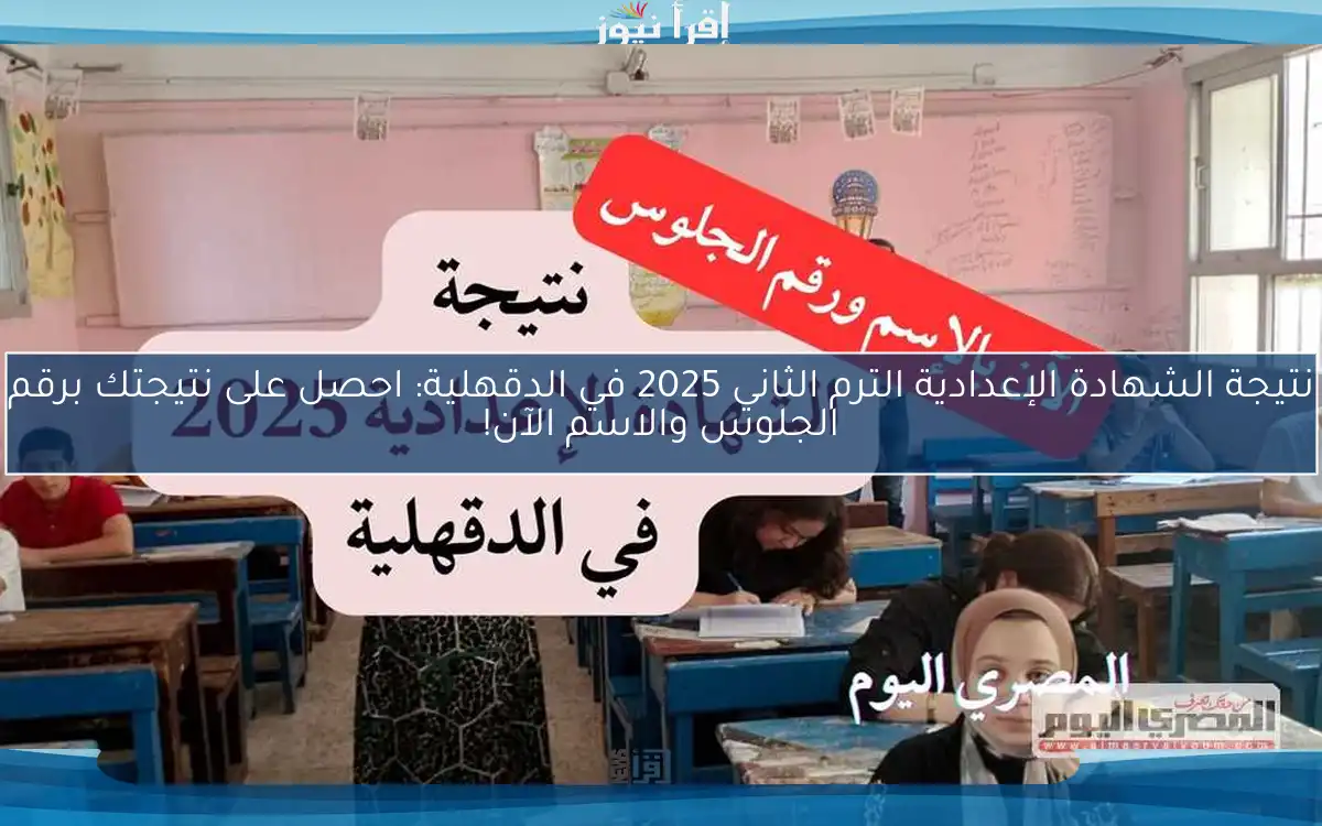 نتيجة الشهادة الإعدادية الترم الثاني 2025 في الدقهلية: احصل على نتيجتك برقم الجلوس والاسم الآن!