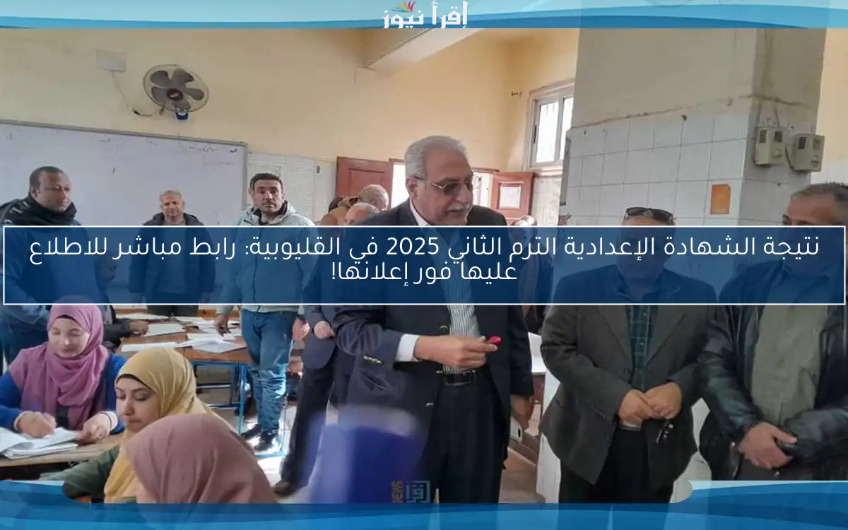 نتيجة الشهادة الإعدادية الترم الثاني 2025 في القليوبية: رابط مباشر للاطلاع عليها فور إعلانها!