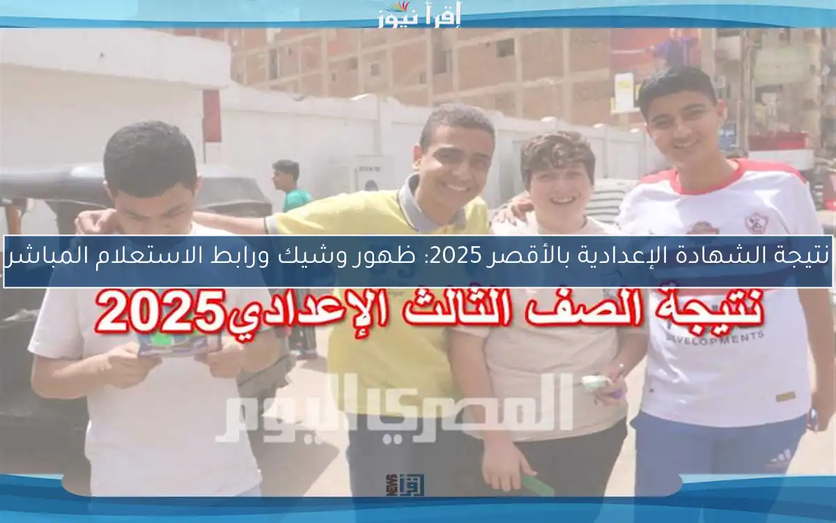 نتيجة الشهادة الإعدادية بالأقصر 2025: ظهور وشيك ورابط الاستعلام المباشر