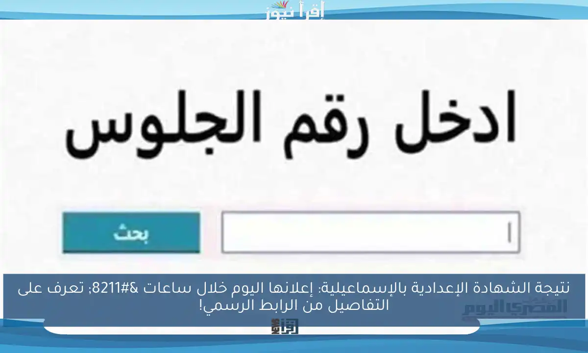نتيجة الشهادة الإعدادية بالإسماعيلية: إعلانها اليوم خلال ساعات – تعرف على التفاصيل من الرابط الرسمي!