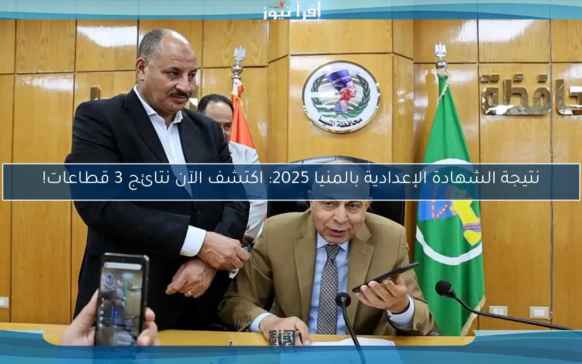 نتيجة الشهادة الإعدادية بالمنيا 2025: اكتشف الآن نتائج 3 قطاعات!