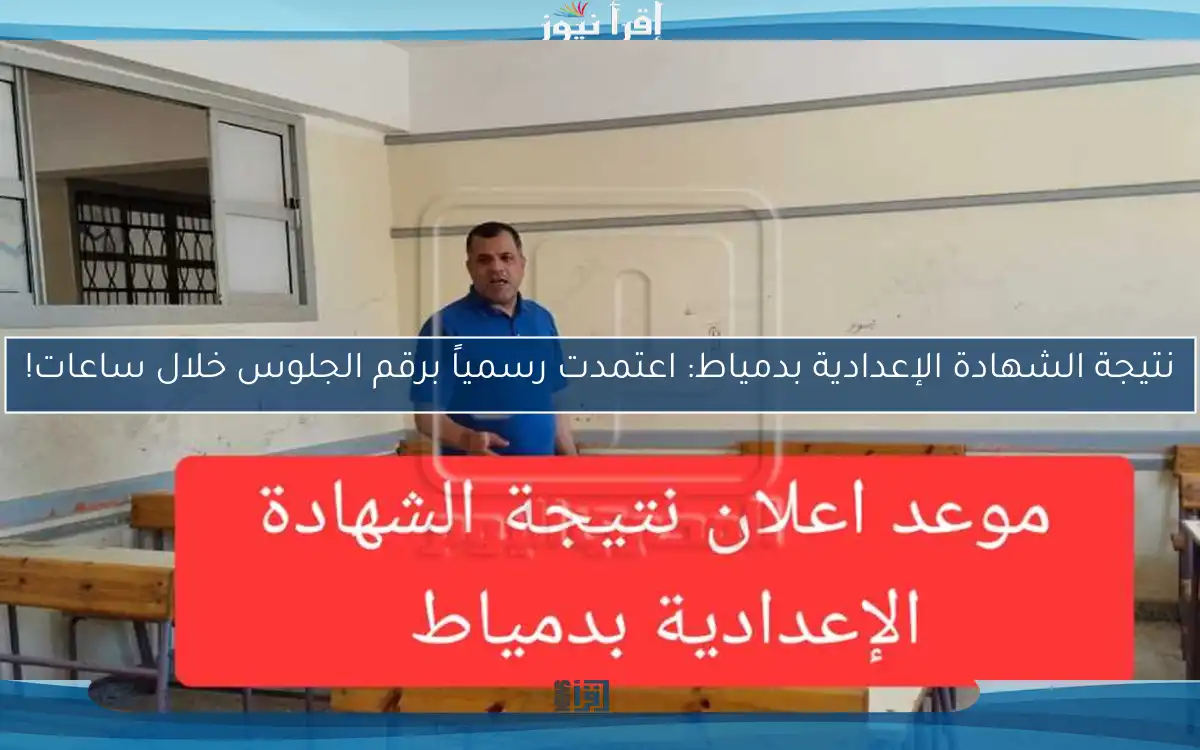 نتيجة الشهادة الإعدادية بدمياط: اعتمدت رسمياً برقم الجلوس خلال ساعات!
