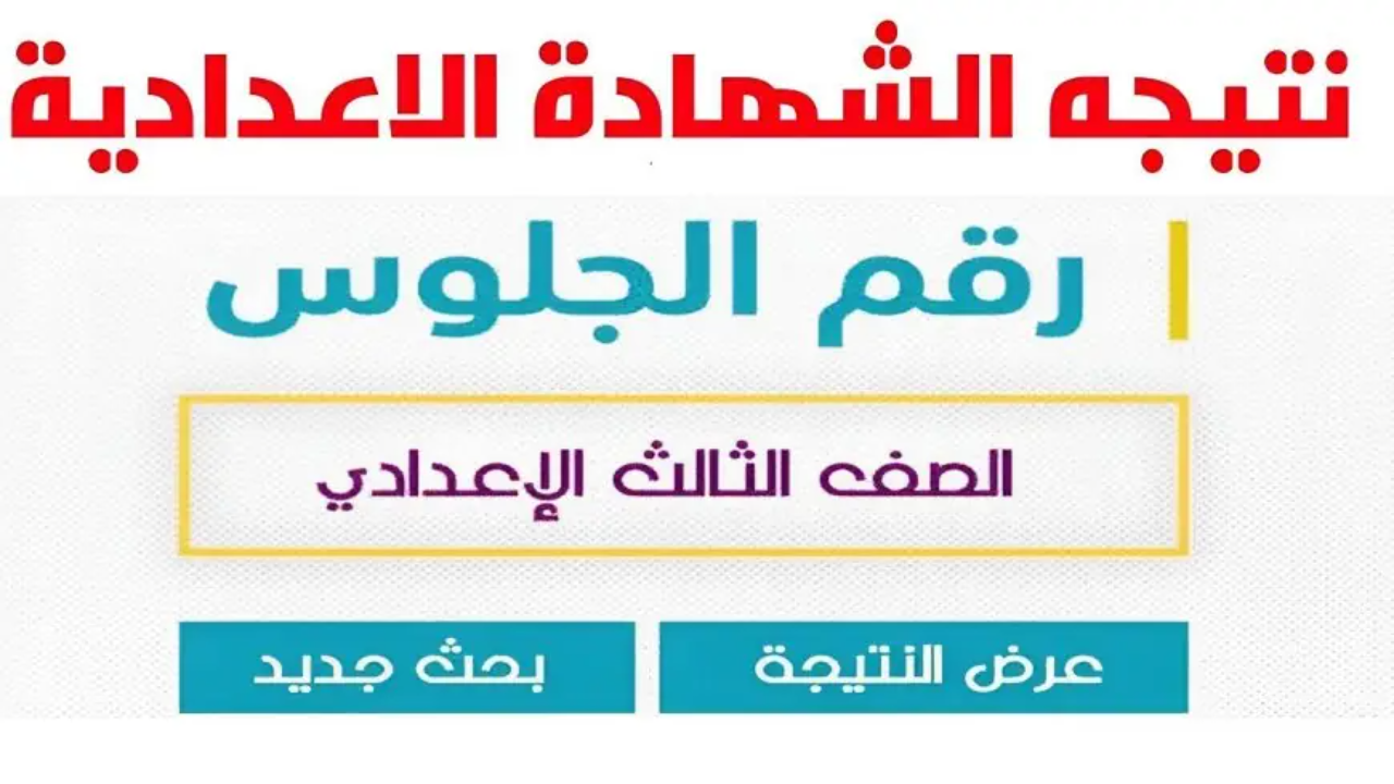 برقم الجلوس.. نتيجة الشهادة الإعدادية 2025 جميع المحافظات الفصل الدراسي الثاني