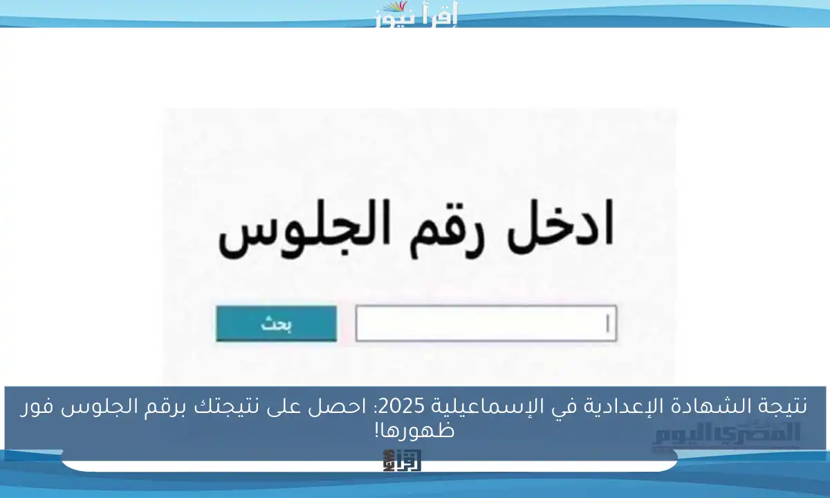 نتيجة الشهادة الإعدادية في الإسماعيلية 2025: احصل على نتيجتك برقم الجلوس فور ظهورها!