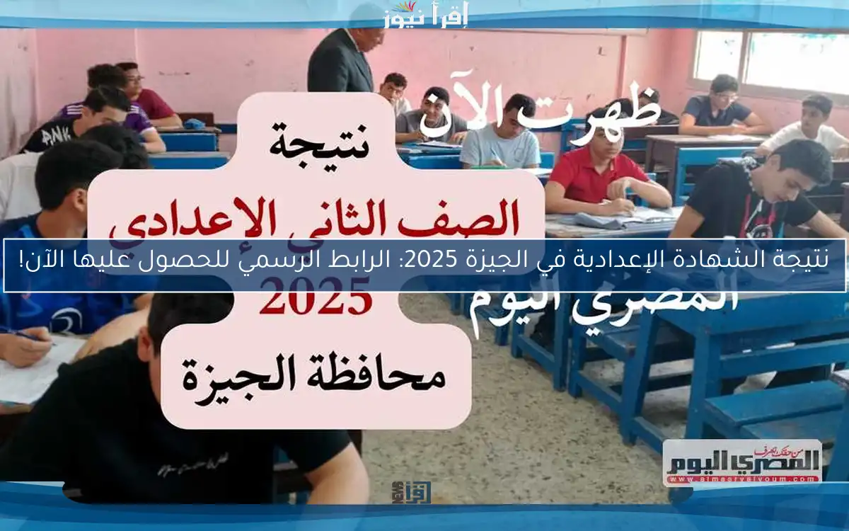 نتيجة الشهادة الإعدادية في الجيزة 2025: الرابط الرسمي للحصول عليها الآن!