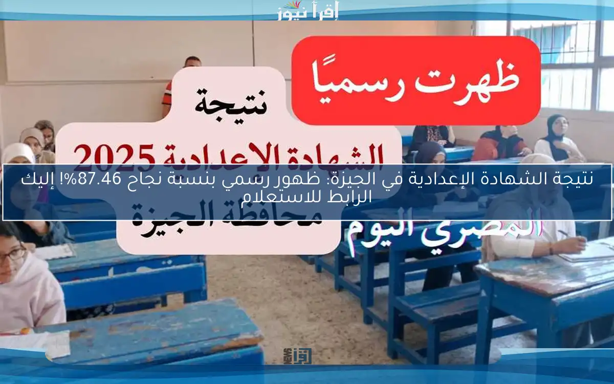 نتيجة الشهادة الإعدادية في الجيزة: ظهور رسمي بنسبة نجاح 87.46%! إليك الرابط للاستعلام