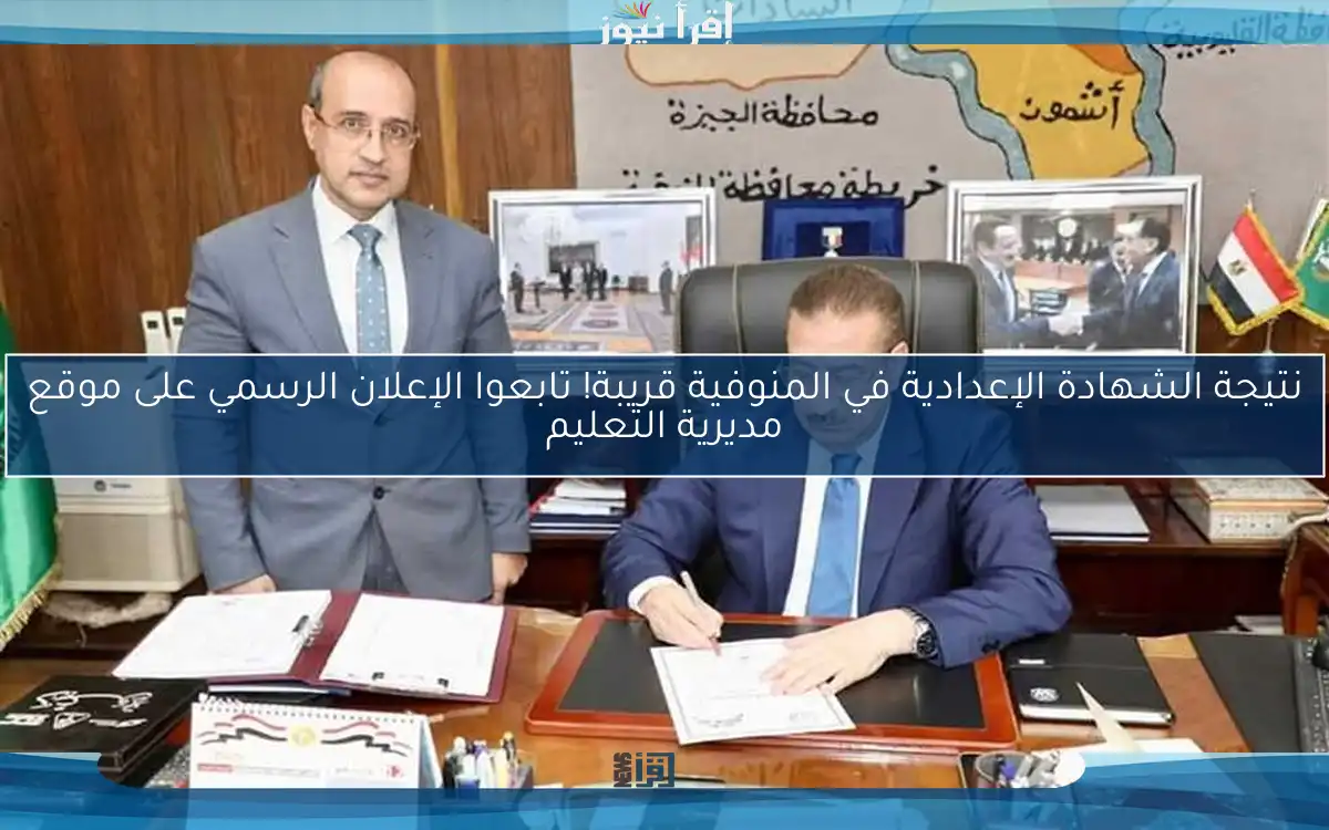نتيجة الشهادة الإعدادية في المنوفية قريبة! تابعوا الإعلان الرسمي على موقع مديرية التعليم
