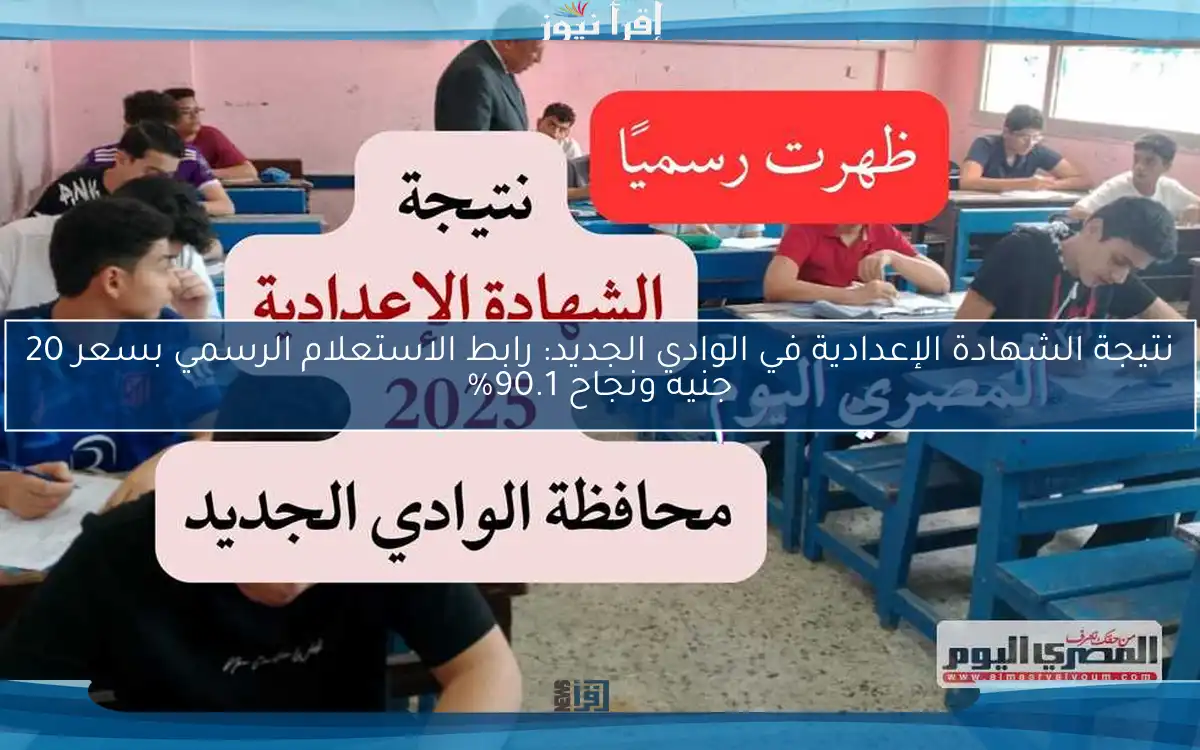 نتيجة الشهادة الإعدادية في الوادي الجديد: رابط الاستعلام الرسمي بسعر 20 جنيه ونجاح 90.1%