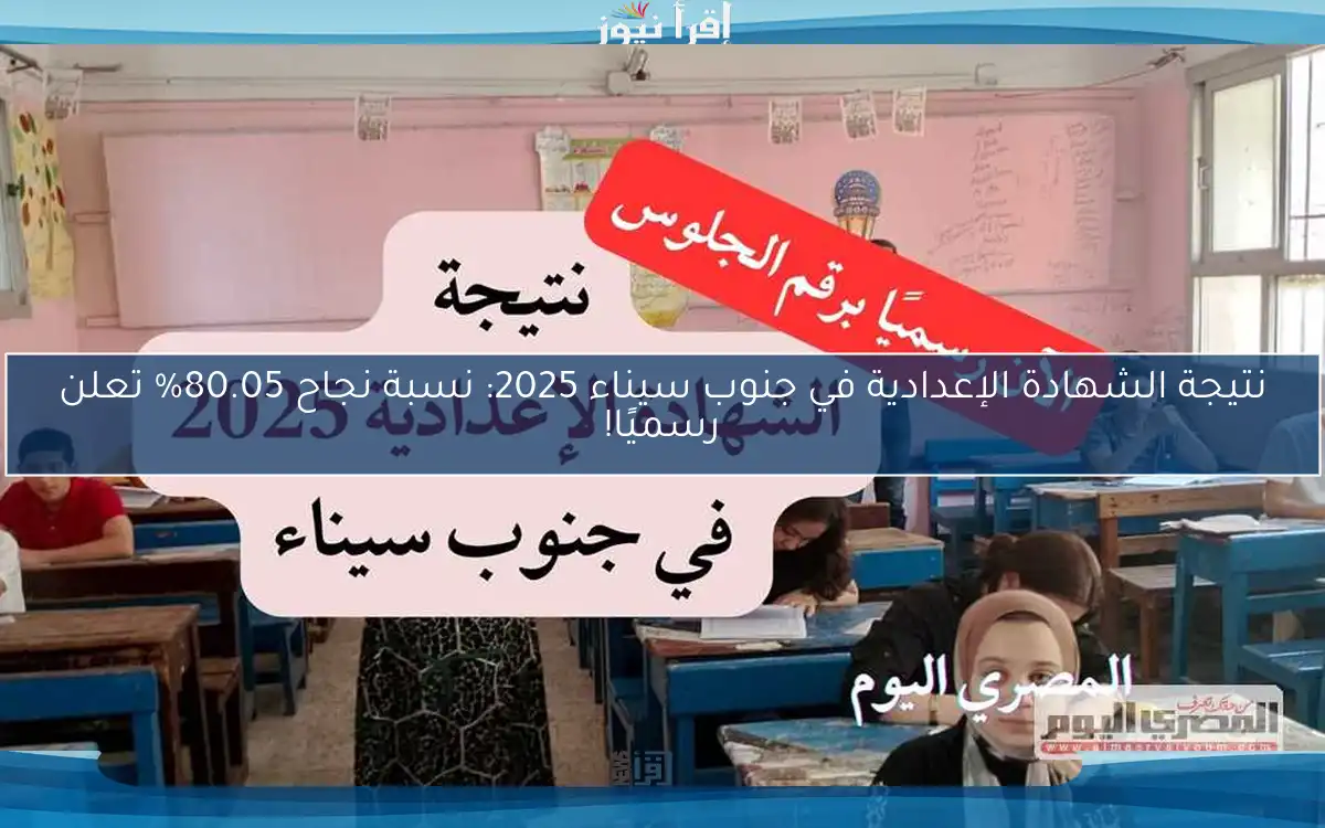 نتيجة الشهادة الإعدادية في جنوب سيناء 2025: نسبة نجاح 80.05% تعلن رسميًا!