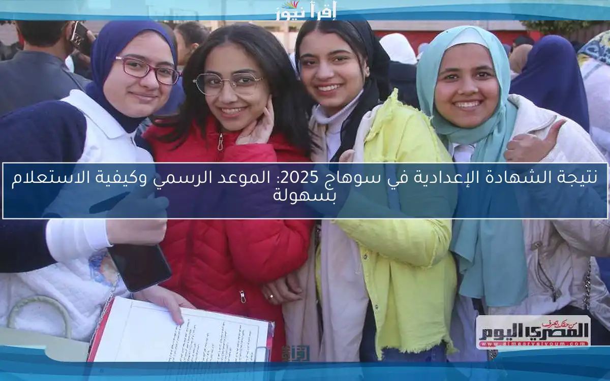نتيجة الشهادة الإعدادية في سوهاج 2025: الموعد الرسمي وكيفية الاستعلام بسهولة
