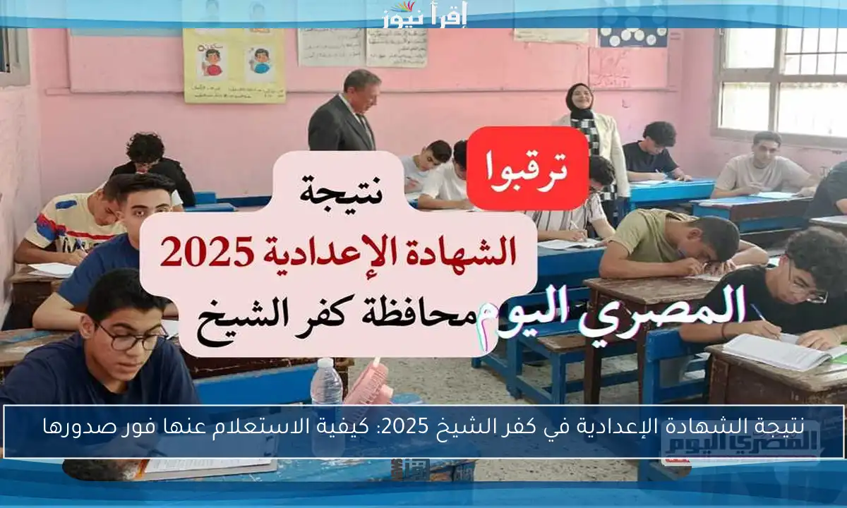 نتيجة الشهادة الإعدادية في كفر الشيخ 2025: كيفية الاستعلام عنها فور صدورها