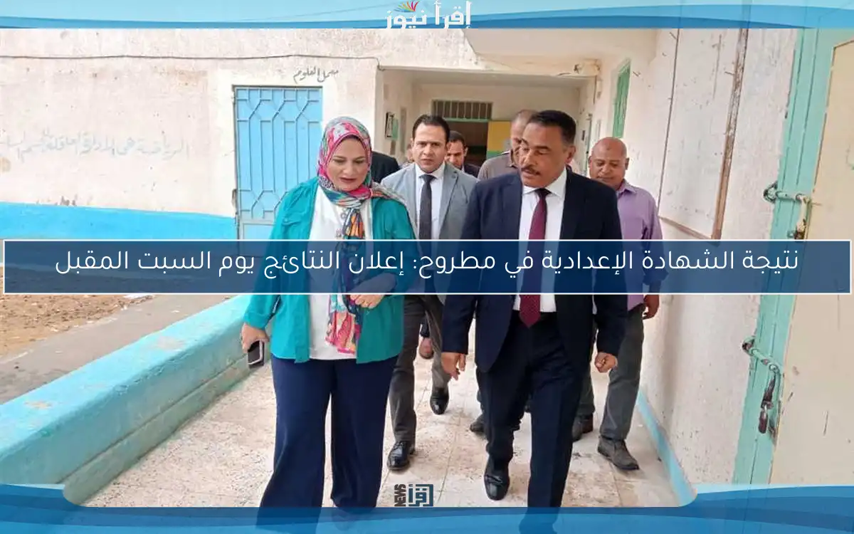 نتيجة الشهادة الإعدادية في مطروح: إعلان النتائج يوم السبت المقبل