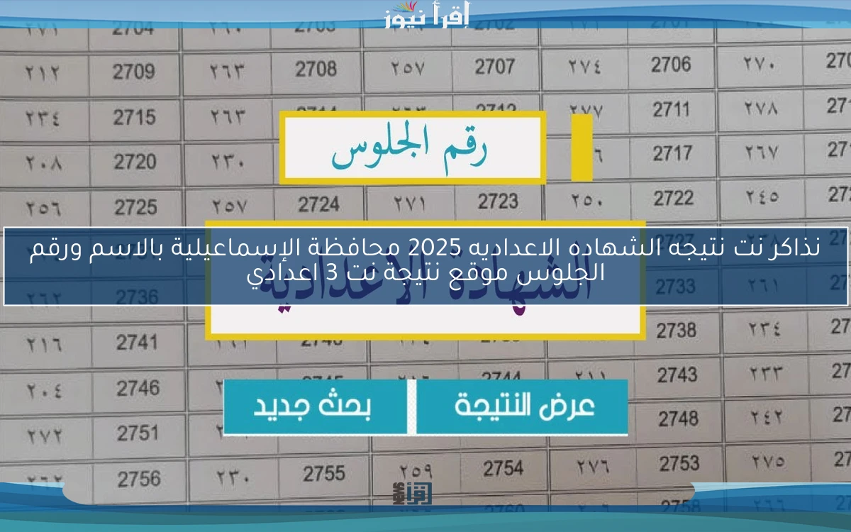 nezakr نذاكر نت نتيجه الشهاده الاعداديه 2025 محافظة الإسماعيلية بالاسم ورقم الجلوس موقع نتيجة نت 3 اعدادي