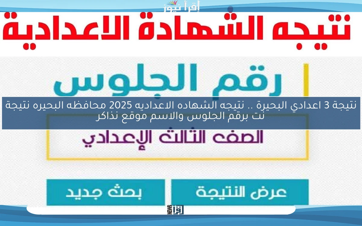 نتيجة 3 اعدادي البحيرة .. نتيجه الشهاده الاعداديه 2025 محافظه البحيره نتيجة نت برقم الجلوس والاسم موقع نذاكر