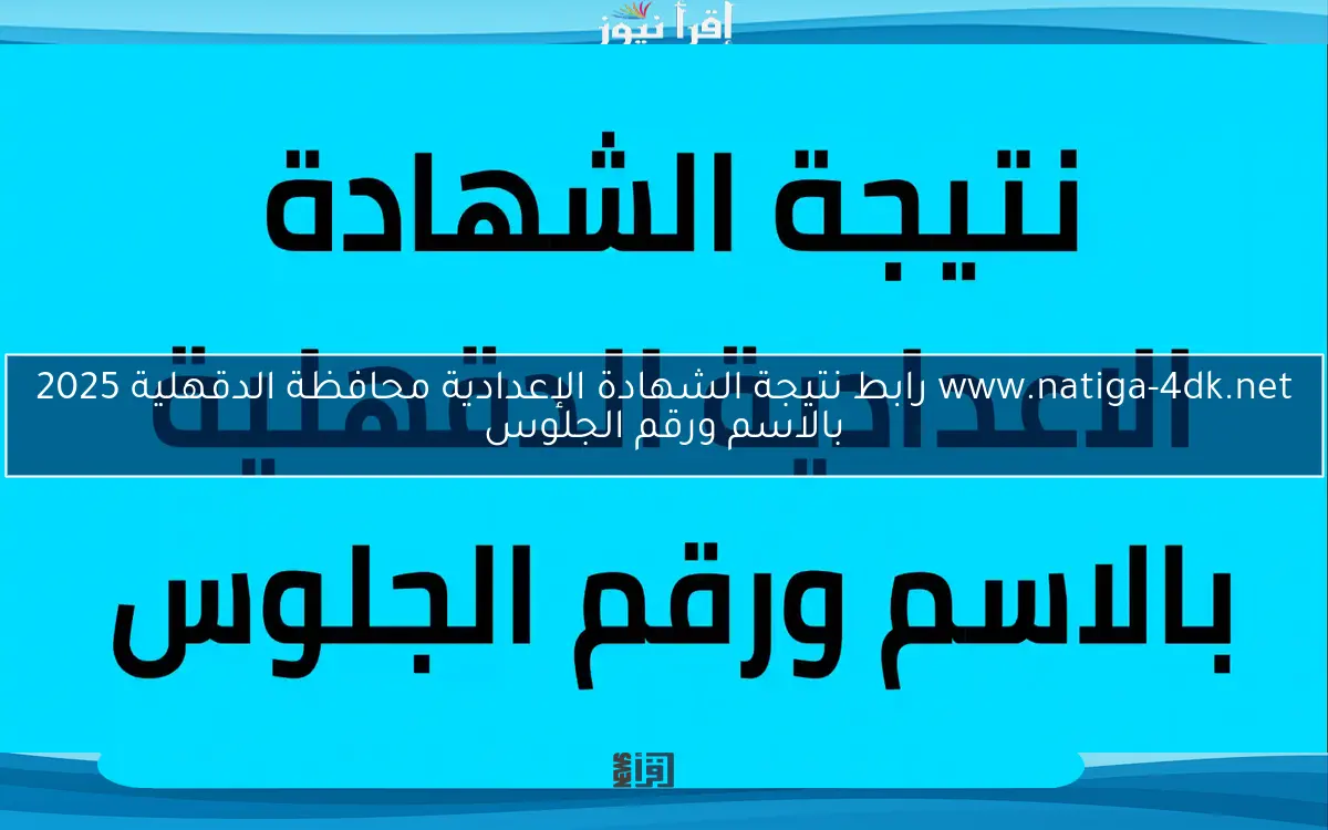 www.natiga-4dk.net رابط نتيجة الشهادة الإعدادية محافظة الدقهلية 2025 بالاسم ورقم الجلوس