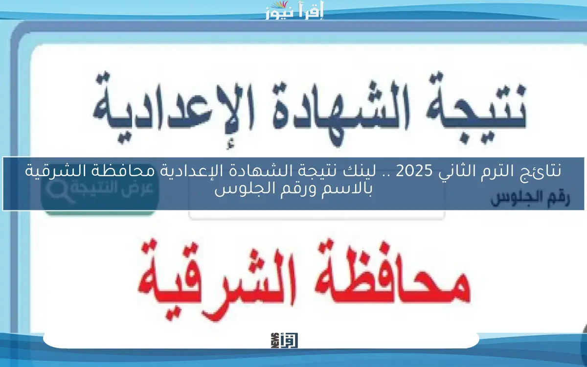نتائج الترم الثاني 2025 .. لينك نتيجة الشهادة الإعدادية محافظة الشرقية بالاسم ورقم الجلوس