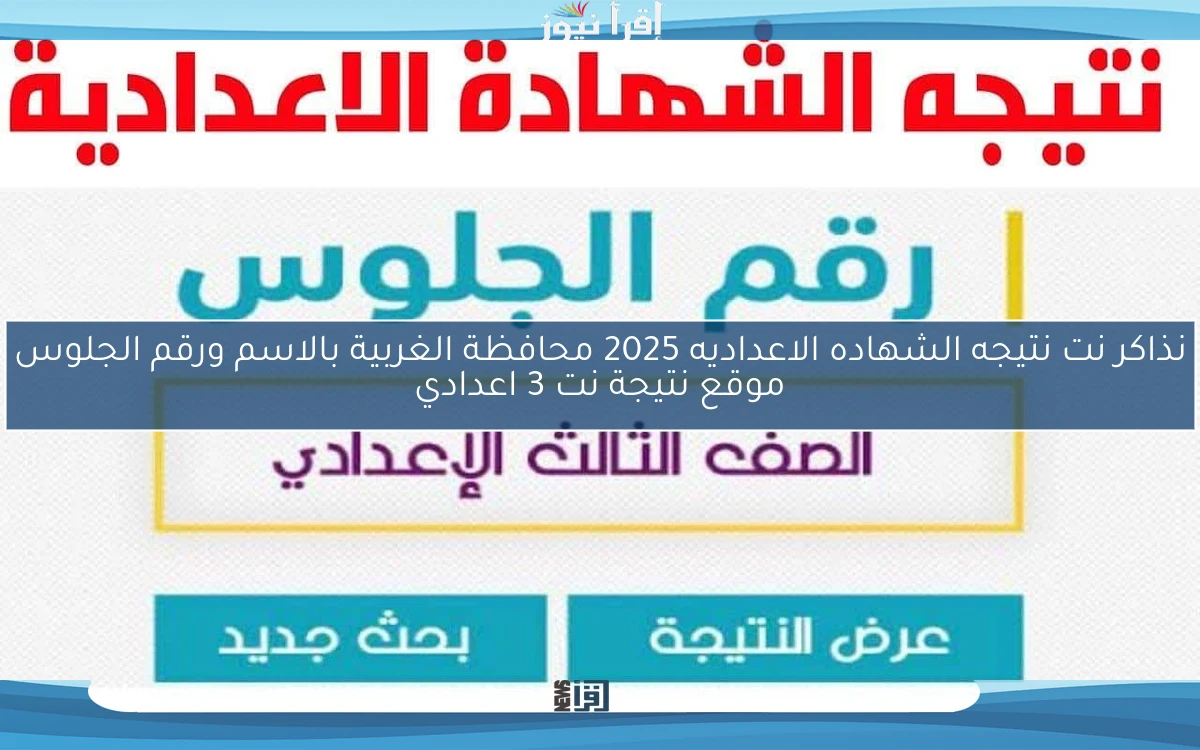 الرسمي natiga.nezakr .. نذاكر نت نتيجه الشهاده الاعداديه 2025 محافظة الغربية بالاسم ورقم الجلوس موقع نتيجة نت 3 اعدادي