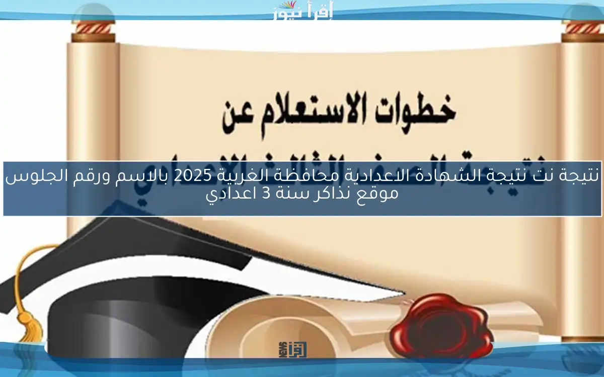 natega4dk نتيجة نت نتيجة الشهادة الاعدادية محافظة الغربية 2025 بالاسم ورقم الجلوس موقع نذاكر سنة 3 اعدادي