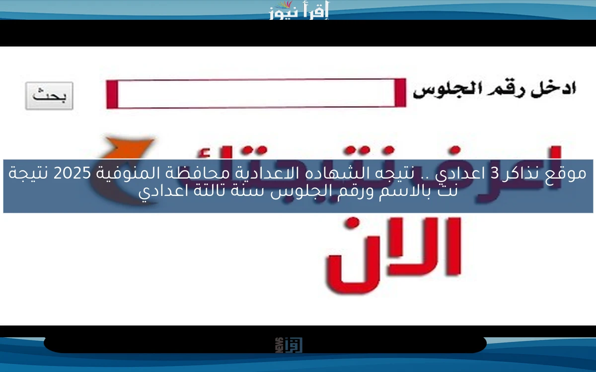 موقع نذاكر 3 اعدادي .. نتيجه الشهاده الاعدادية محافظة المنوفية 2025 نتيجة نت بالاسم ورقم الجلوس سنة تالتة اعدادي