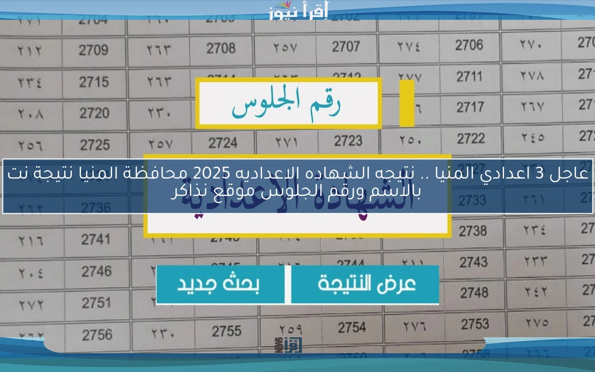 ظهرت menia عاجل 3 اعدادي المنيا .. نتيجه الشهاده الاعداديه 2025 محافظة المنيا نتيجة نت بالاسم ورقم الجلوس موقع نذاكر