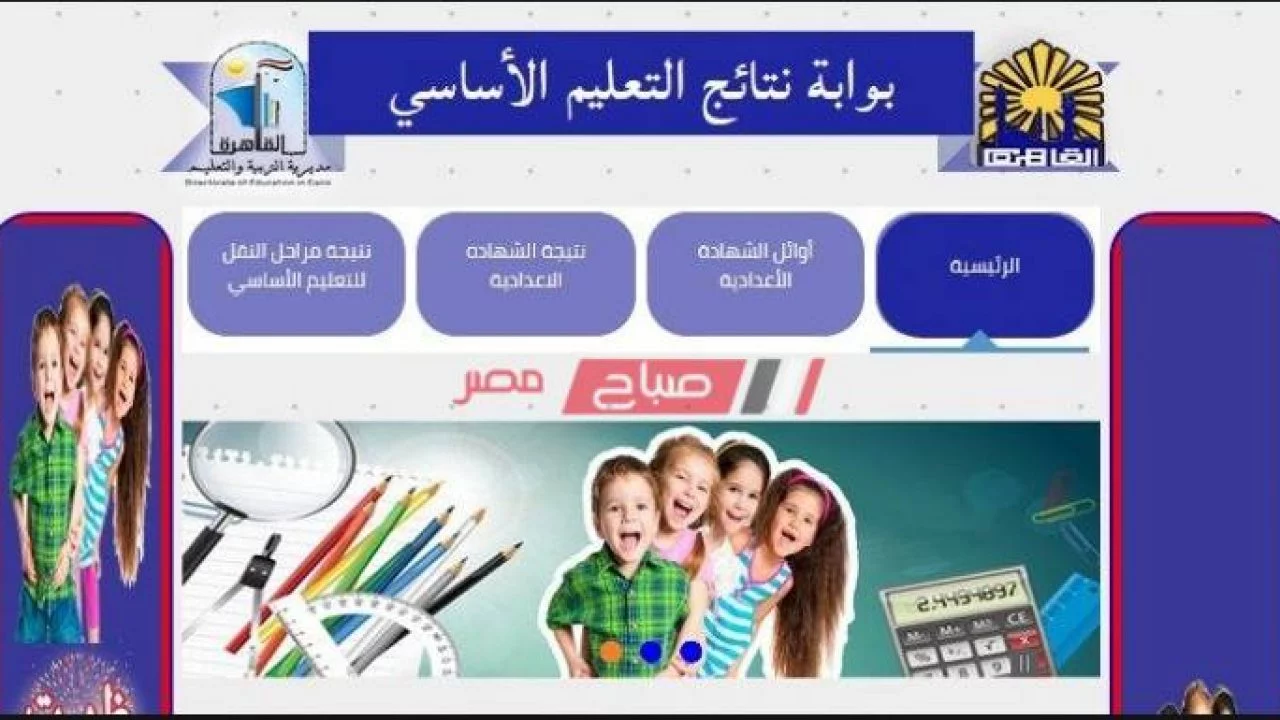 الآن.. نتيجة الصف السادس الابتدائي 2025 الترم الثاني بالقاهرة برقم الجلوس