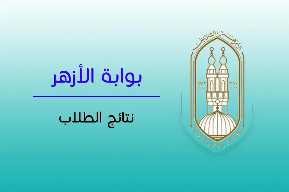 لينك رسمي مباشر لـ نتيجة الشهادتين الابتدائية والإعدادية الأزهرية برقم الجلوس 2025 الترم الثاني